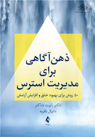 ذهن  آگاهی برای مدیریت استرس 50 روش برای بهبود خلق و افزایش آرامش